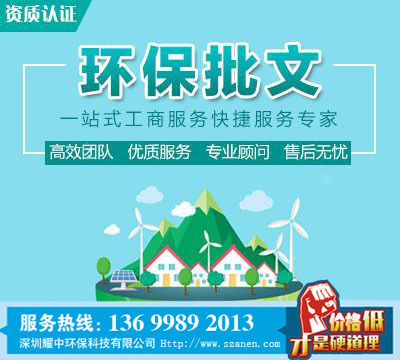 南山西麗代辦環保批文,代辦深圳環保批文,助力中小企業發展