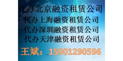 注冊全國融資租賃公司代辦多少錢