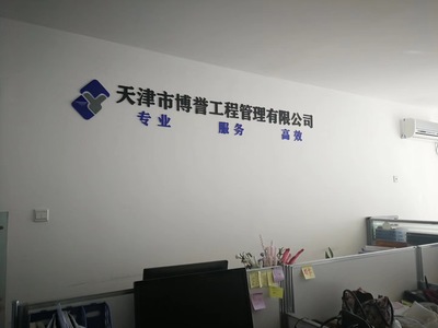 天津市博譽工程管理資質(zhì)代辦公司-資質(zhì)管家