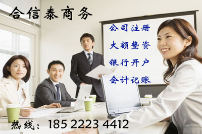 公司注冊信賴合信泰專辦天津公司注冊會計記賬報稅正規_青島