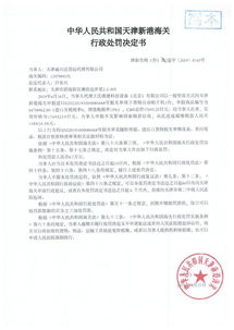 天津誠興達貨運代理申報不實被行政處罰