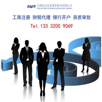 天津辦理營(yíng)業(yè)執(zhí)照_辦天津公司執(zhí)照_天津代辦執(zhí)照_辦理天津公司_辦天津營(yíng)業(yè)執(zhí)照_天津助企發(fā)發(fā)商務(wù)秘書 - 商國(guó)互聯(lián)網(wǎng)
