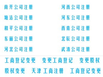 圖 天津塘沽天津公司注冊(cè)工商注冊(cè)代辦公司 天津工商注冊(cè)