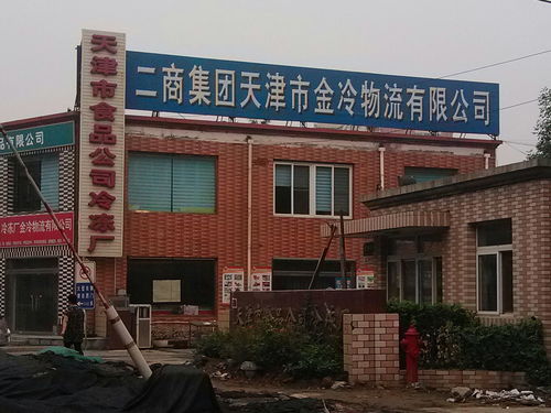 天津市二冷食品冷凍有限責(zé)任公司 專業(yè)的天津代辦服務(wù)提供商