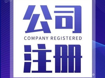 天津南開區(qū)公司注冊(cè)代辦與工商異常解除服務(wù)指南