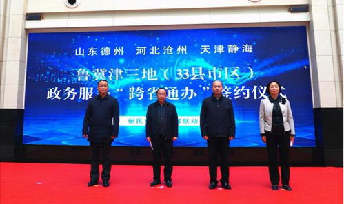 融入京津冀 跨省促發展——德州市舉辦魯冀津三地33縣市區政務服務跨省通辦簽約儀式